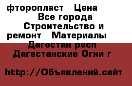 фторопласт › Цена ­ 500 - Все города Строительство и ремонт » Материалы   . Дагестан респ.,Дагестанские Огни г.